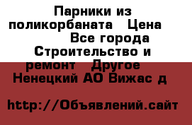 Парники из поликорбаната › Цена ­ 2 200 - Все города Строительство и ремонт » Другое   . Ненецкий АО,Вижас д.